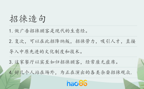 招徕造句