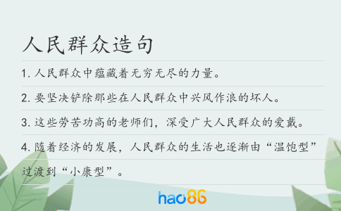 人民群众造句
