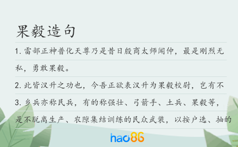 果毅造句