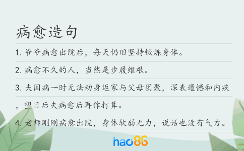 病愈造句