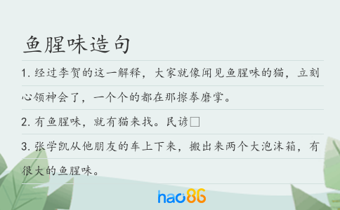 鱼腥味造句