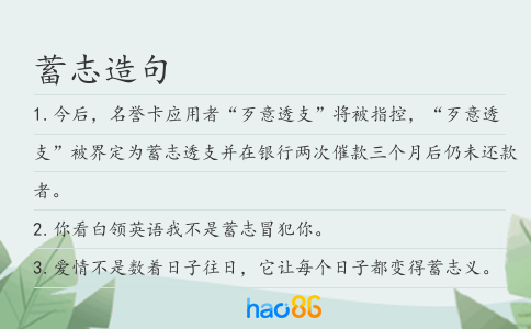 蓄志造句