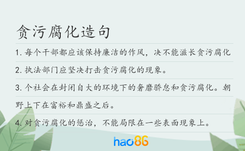 贪污腐化造句