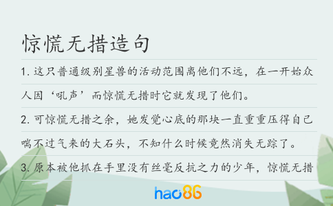惊慌无措造句