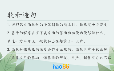 软和造句