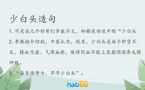 少白头造句