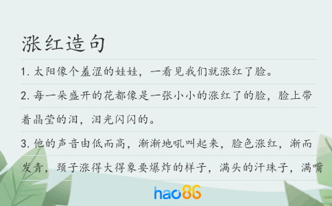 涨红造句