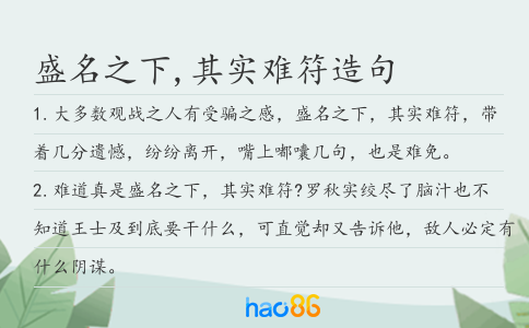 盛名之下,其实难符造句