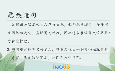 恶疾造句
