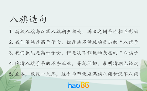 八旗造句