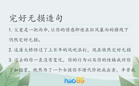 完好无损造句