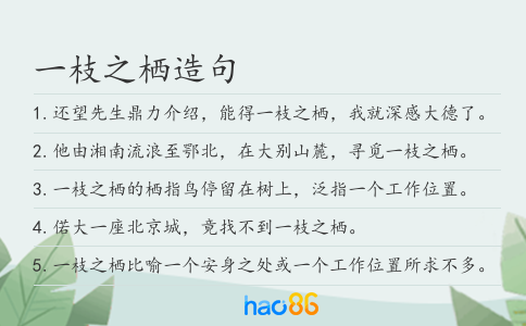 一枝之栖造句