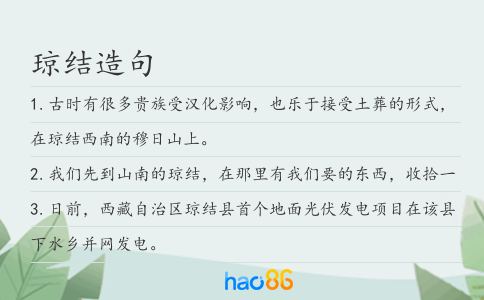 琼结造句