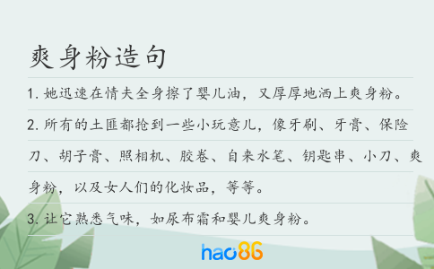 爽身粉造句