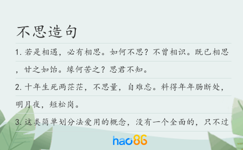 不思造句