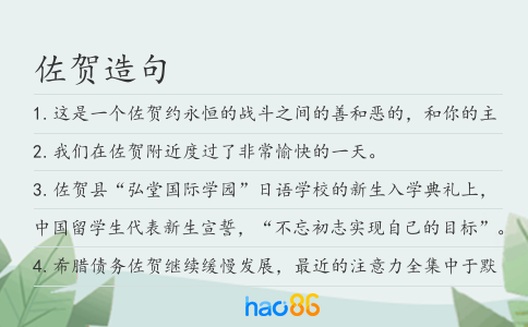 佐贺造句