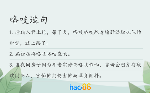 咯吱造句