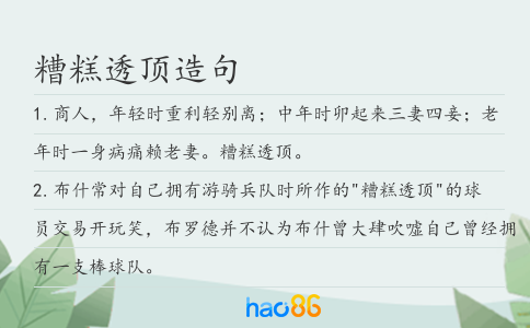 糟糕透顶造句