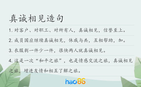 真诚相见造句