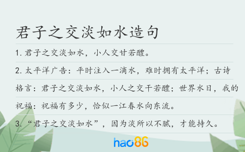 君子之交淡如水造句