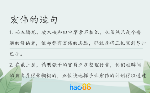 宏伟的造句