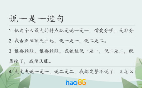 说一是一造句
