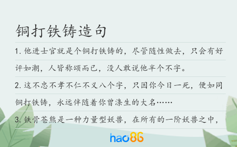 铜打铁铸造句