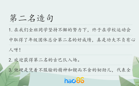 第二名造句