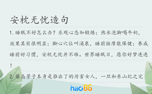 安枕无忧造句