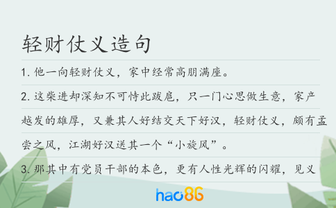 轻财仗义造句