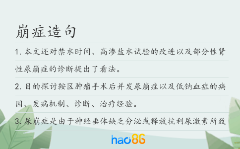 崩症造句