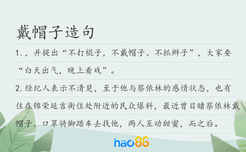 戴帽子造句