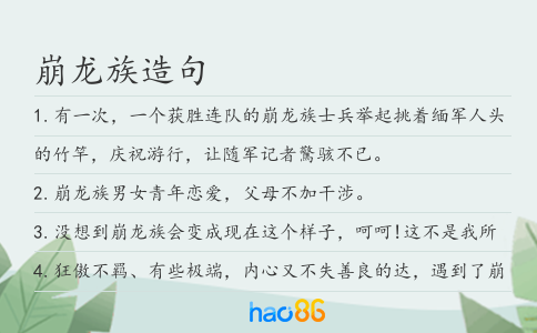 崩龙族造句