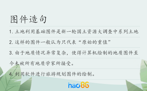 图件造句