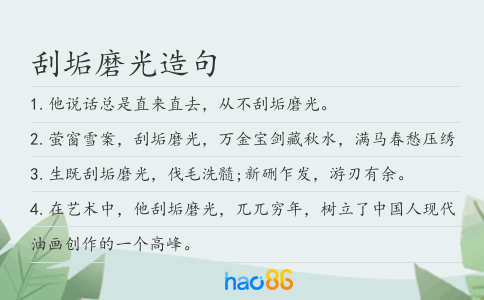 刮垢磨光造句