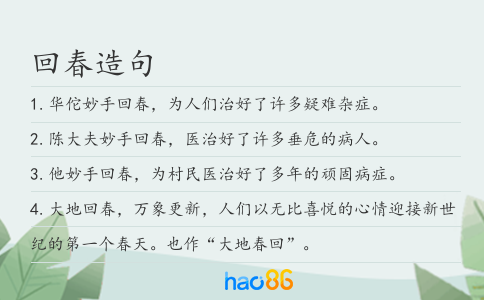 回春造句