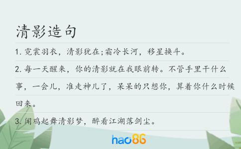 清影造句
