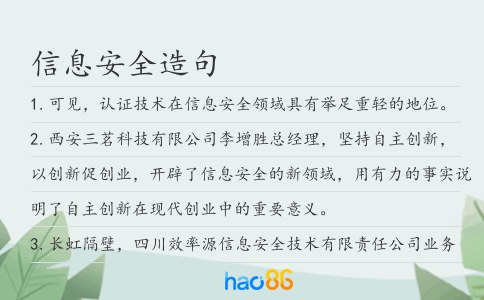 信息安全造句