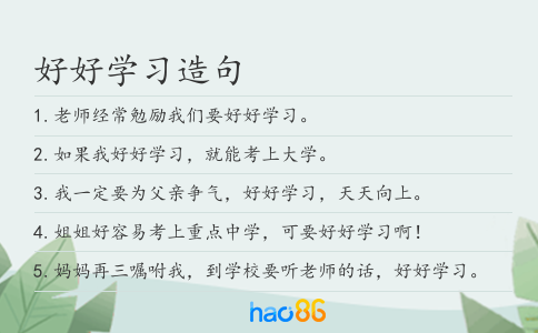 好好学习造句