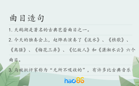 曲目造句