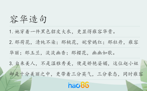 容华造句
