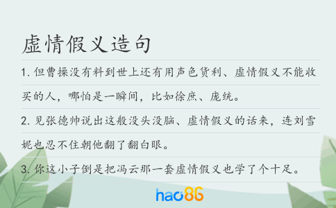 虚情假义造句