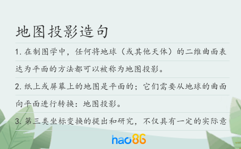 地图投影造句