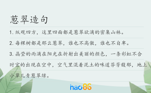 葱翠造句