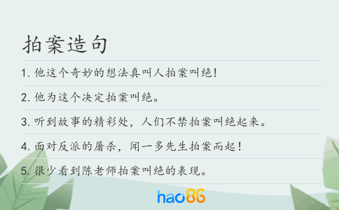 拍案造句