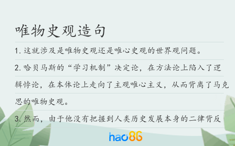 唯物史观造句