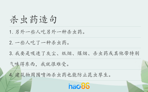 杀虫药造句