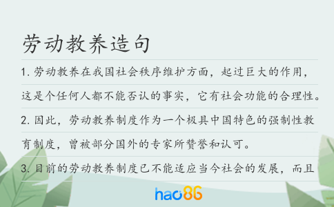 劳动教养造句