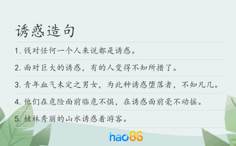 诱惑造句