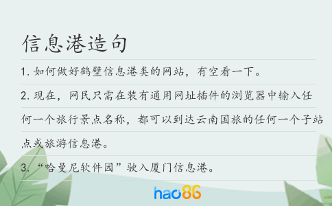 信息港造句
